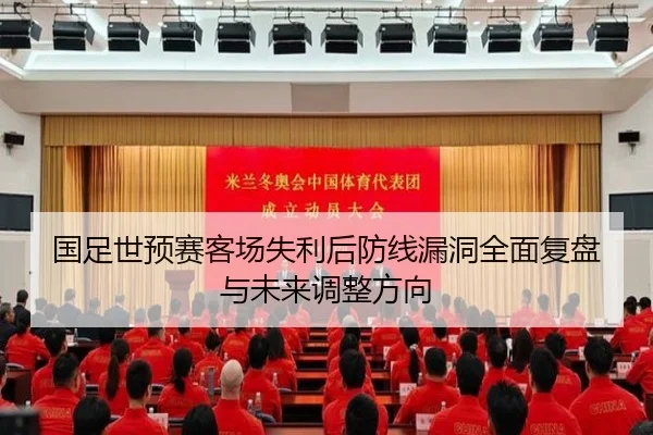 国足世预赛客场失利后防线漏洞全面复盘与未来调整方向